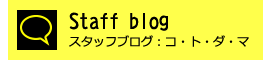 スタッフブログ：コトダマ